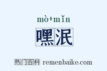 嘿泯是什么意思的图片